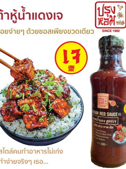 ซอสน้ำแดง สูตรเจ “ปรุงหอม” บรรจุ 220 กรัม ราคาขวดละ 79 บาท : Healthy Hut