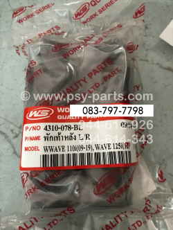 พักเท้าหลัง WAVE 110-I (T)