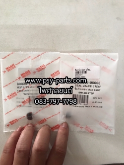 ซีลวาล์ว SMASH, SMART, JOKER แท้โรงงาน