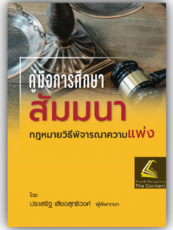 (ห่อปก) สัมมนา วิ.แพ่ง (ประเสริฐ เสียงสุทธิวงศ์) ปีที่พิมพ์ ตุลาคม 2567