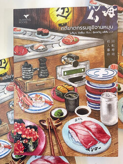 คดีฆาตกรรมซูซิจานหมุน /ผู้เขียน: Tatsuya Yoshimura โยชิมุระ ทัตสึยะ /สำนักพิมพ์: ฮัHUMMING BOOKS(ฮัมมิงบุ๊คส์)