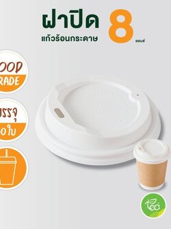 ฝาแก้วกระดาษ ฝาแก้วร้อน 8ออนซ์ ฝาแก้วยกดื่ม ฝาปิดแก้ว ฝาแก้วกาแฟ แก้วกระดาษ ฝาปิดแก้วร้อน สีขาว 50ชิ้น/แถว