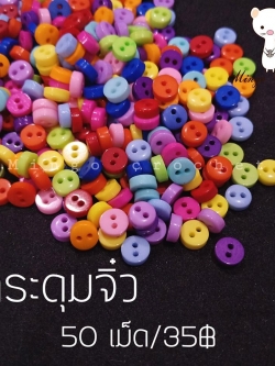 กระดุมจิ๋ว