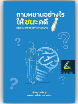 (ห่อปก)ถามพยานอย่างไรให้ชนะคดี กระบวนการคิดในการถามพยาน / เพิ่มบุญ เปลี่ยนภู่ / ปีที่พิมพ์ : กันยายน 2567 (ครั้งที่ 4)