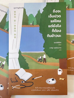 ถึงจะเจ็บปวดแค่ไหน แต่ยังไงก็ต้องกินข้าวนะ /ผู้เขียน: ชองอึยซ็อก /สำนักพิมพ์: Springbooks