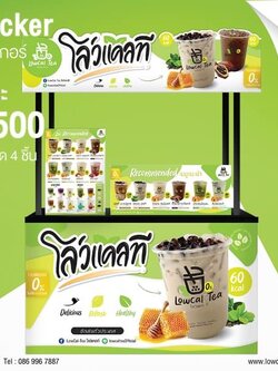 สติกเกอร์ร้าน LowCal Tea สำหรับร้านขนาดกลาง 1.5 เมตร เคลือบ PVC สำหรับติดกลางแจ้ง จำนวน 4 ชิ้น