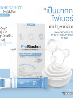 Probioshot โพรไบโอติกและพรีไบโอติก จุลินทรีย์ดีมากกว่า 10 สายพันธุ์ สายพันธุ์นำเข้าจากประเทศอเมริกา มีจุลินทรีย์ดีถึง 70,000 ล้านตัว : Healthy Hut