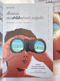 เชื่อเถอะ เธอทำได้ทุกอย่างอยู่แล้ว /ผู้เขียน: คิมซังฮยอน /สำนักพิมพ์: Springbooks(สปริงบุ๊คส์)