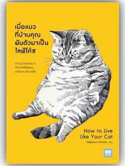 เมื่อแมวที่บ้านคุณผันตัวมาเป็นไลฟ์โค้ช /Stephane Garnier/สำนักพิมพ์: วีเลิร์น (WeLearn)หมวดหมู่: จิตวิทยาการพัฒนาตัวเอง