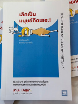 เลิกเป็นมนุษย์คิดเยอะ! /ผู้เขียน:บาบะ เคสุเกะ /สำนักพิมพ์:วีเลิร์น (WeLearn)