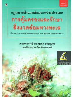 กฎหมายสิ่งแวดล้อมระหว่างประเทศ การคุ้มครองและรักษาสิ่งแวดล้อมทางทะเล /ศ.ดร.จุมพต สายสุนทร /พิมพ์ มิถุนายน 60 ครั้งที่ 3