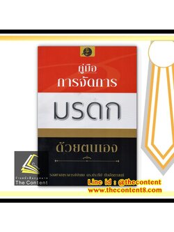คู่มือ การจัดการมรดก ด้วยตนเอง (รศ.ดร.ประทีป ทับอัตตานนท์) พิมพ์ : กันยายน 2563