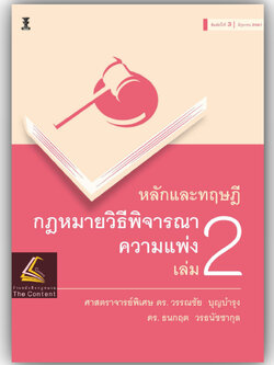 หลักและทฤษฎีกฎหมายวิธีพิจารณาความแพ่ง เล่ม 2 โดย:ศ.ดร.วรรณชัย บุญบำรุง,ดร.ธนกฤต วรธนัชชากุล / พิมพ์ มิ.ย.67 ครั้งที่ 3