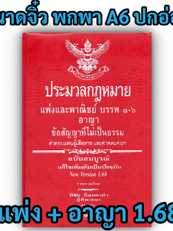 ประมวลกฎหมายแพ่งและพาณิชย์ + อาญา + ข้อสัญญาที่ไม่เป็นธรรม Version 1.68 (เล่มจิ๋ว ปกอ่อน) พิชัย นิลทองคำ