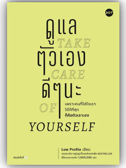 ดูแลตัวเองดีๆนะ Take care of yourself / ผู้เขียน: Low Profile / สำนักพิมพ์: DOT / หมวดหมู่: จิตวิทยา การพัฒนาตัวเอง
