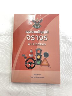 (ห่อปก)พระราชบัญญัติจราจร พ.ศ.2522 / Justice Group / ขนาดกลาง A5 ปกอ่อน / พิมพ์ ก.พ.2567