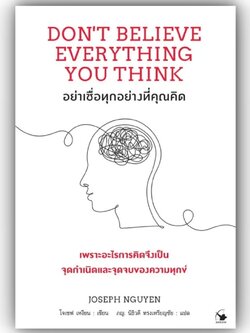 อย่าเชื่อทุกอย่างที่คุณคิด / Joseph Nguyen (โจเซฟ เหงียน) / แอร์โรว์ มัลติมีเดีย / 9786164343559