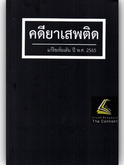 (ตำหนิ มุมยับ)คดียาเสพติด แก้ไขเพิ่มเติม ปี พ.ศ.2565 (สุจิต ปัญญาพฤกษ์) ปีที่พิมพ์ : พฤศจิกายน 2565