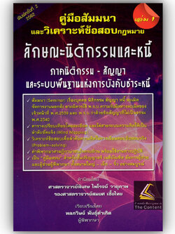 คู่มือสัมมนาและวิเคราะห์ข้อสอบกฎหมาย นิติกรรมและหนี้ เล่ม1 [ภาคนิติกรรม-สัญญา ระบบพื้นฐานแห่งการบังคับชำระหนี้] พลภวิษย์