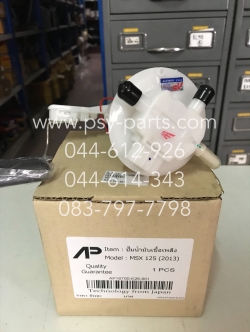 ปั๊มเชื้อเพลิง MSX 125SF แท้โรงงาน รุ่นใหม่