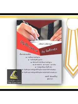 (ตำหนิ)บัญชีระบุพยาน กับ ข้อเท็จจริง คดีแพ่ง-คดีอาญา (สมศักดิ์ เอี่ยมพลับใหญ่) ปีที่พิมพ์ : มิถุนายน 2564