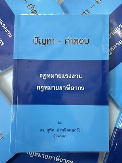ปัญหา - คำตอบ กฎหมายแรงงาน กฎหมายภาษีอากร (ดร. สุพิศ ปราณีตพลกรัง) พิมพ์ : กรกฎาคม 2561