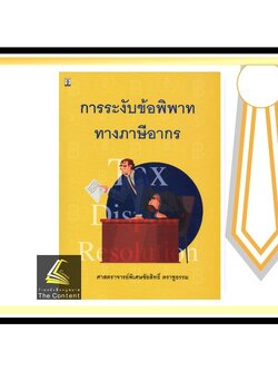 การระงับข้อพิพาททางภาษีอากร (ศ.ชัยสิทธิ์ ตราชูธรรม) ปีที่พิมพ์ : กรกฎาคม 2564