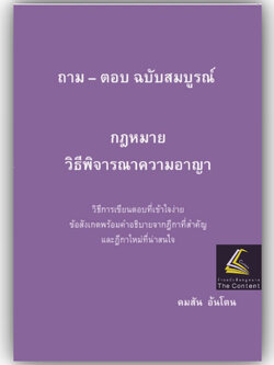 (ห่อปก) ถามตอบ วิอาญา ฉบับสมบูรณ์ / โดย : คมสัน อ้นโตน / ปีที่พิมพ์ : เมษายน 2567