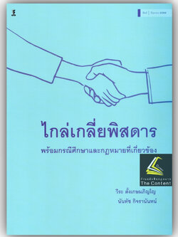 ไกล่เกลี่ยพิสดาร พร้อมกรณีศึกษาและกฎหมายที่เกี่ยวข้อง /โดย วีระ ตั้งเกษมภิญโญ, นันทัช กิจรานันทน์ ปีที่พิมพ์ มิถุนายน 66