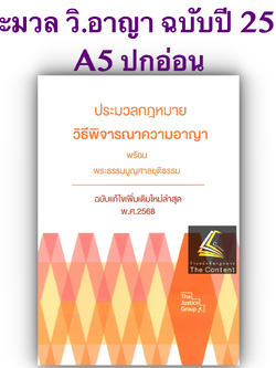 (ห่อปก) ประมวลกฎหมาย วิธีพิจารณาความอาญา และ พระธรรมนูญศาลยุติธรรม (ฉบับแก้ไขใหม่ล่าสุด 2568) (ขนาดกลางA5ปกอ่อน)