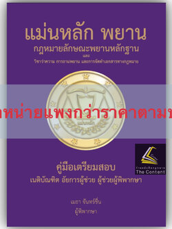 (ห่อปก)แม่นหลัก พยาน / เมธา จันทร์ชื่น / ปีที่พิมพ์ พ.ย.2567 [พยานและวิชาว่าความ การถามพยาน การจัดทำเอกสารทางกฎหมาย]