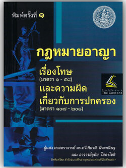 (ห่อปก) กฎหมายอาญา เรื่องโทษ ม.1-58 และความผิดเกี่ยวกับการปกครอง ม.107-208 / ศ.ดร.ทวีเกียรติ มีนะกนิษฐ,อ.อุทัย โสภาโชติ