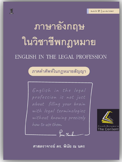 ภาษาอังกฤษในวิชาชีพกฎหมาย ภาคคำศัพท์ในกฎหมายสัญญา ENGLISH IN THE LEGAL PROFESSION/โดย : ศ.ดร.พินัย ณ นคร