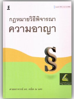 (ห่อปก)กฎหมายวิธีพิจารณาความอาญา (ศ.ดร.คณิต ณ นคร) ปีที่พิมพ์ : พฤษภาคม 2566 (ครั้งที่ 11)