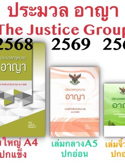 [3ขนาด] ประมวลกฎหมายอาญา Justice Group