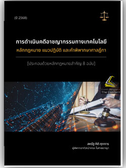 (ห่อปก) การดำเนินคดีอาชญากรรมทางเทคโนโลยี หลักกฎหมาย แนวปฏิบัติ และคำพิพากษาศาลฎีกา / สหรัฐ กิติ ศุภการ