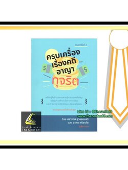 ครบเครื่อง เรื่องคดีอาญาทุจริต(สรารักษ์ สุวรรณเสรี และ อาคม ศรียาภัย)