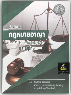 คำอธิบายกฎหมายอาญา มาตรา 209-287/2 และลหุโทษ / โดย:วีระวัฒน์ ปวราจารย์, ศ.ดร.ทวีเกียรติ มีนะกนิษฐ / พิมพ์ ส.ค.66
