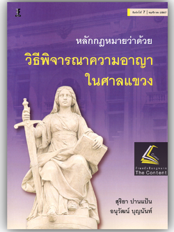 (ห่อปก) หลักกฎหมายว่าด้วยวิธีพิจารณาความอาญาในศาลแขวง (สุริยา ปานแป้น/อนุวัฒน์ บุญนันท์) ปีที่พิมพ์ พฤศจิกายน 2567 (ครั้งที่ 7)