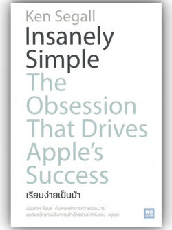 Insanely Simple เรียบง่ายเป็นบ้า / Ken Segall / สำนักพิมพ์: วีเลิร์น (WeLearn)หมวดหมู่: การบริหารธุรกิจ