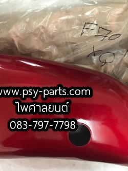 ฝาครอบข้างซ้าย F 70 (T) สีแดงบรอนซ์ (S6)