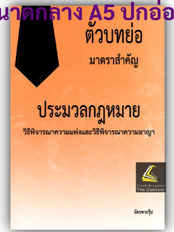 (ห่อปก) ตัวบทย่อมาตราสำคัญ ประมวลกฎหมาย วิธีพิจารณาความแพ่ง+วิธีพิจารณาความอาญา(ขนาดกลางA5)ฉัตรฑากรุ๊ป 2568