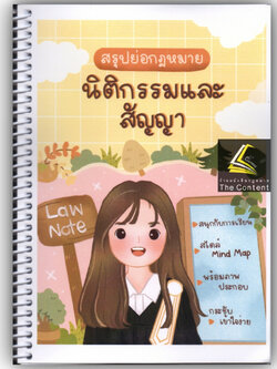 L2สรุปย่อกฎหมาย นิติกรรมและสัญญา / Law Note โดย : ชนิภรณ์ ฝ่ายชาวนา /พิมพ์ : ธันวาคม 2565 (ครั้งที่ 2)