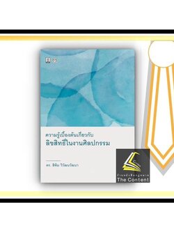 ความรู้เบื้องต้นเกี่ยวกับลิขสิทธิ์ในงานศิลปกรรม (ดร.สิพิม วิวัฒนวัฒนา) ปีที่พิมพ์ : พฤศจิกายน 2564