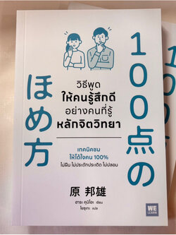 วิธีพูดให้คนรู้สึกดีอย่างคนที่รู้หลักจิตวิทยา /ผู้เขียน:ฮาระ คุนิโอะ /สำนักพิมพ์:วีเลิร์น(WeLearn)