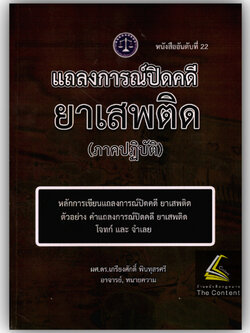แถลงการณ์ปิดคดียาเสพติด(ภาคปฏิบัติ) โดย : ผศ.ดร.เกรียงศักดิ์ พินทุสรศรี ปีที่พิมพ์ : พฤศจิกายน 2567 (ครั้งที่ 1)