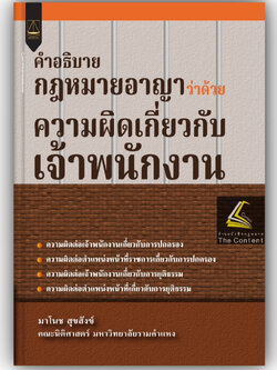 (ตำหนิ)คำอธิบายกฎหมายอาญาว่าด้วยความผิดเกี่ยวกับเจ้าพนักงาน /โดย มาโนช สุขสังข์/ปีที่พิมพ์ : กรกฎาคม 2566 (ครั้งที่ 1)
