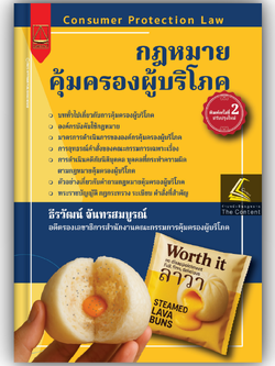 (ห่อปก) กฎหมายคุ้มครองผู้บริโภค/โดย : ธีรวัฒน์ จันทรสมบูรณ์