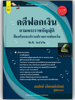 (ห่อปก)คดีฟอกเงิน ตาม พ.ร.บ.ป้องกันและปราบปรามการฟอกเงิน พ.ศ.2542 (สมศักดิ์ เอี่ยมพลับใหญ่)พิมพ์ มิถุนายน66 (ครั้งที่2