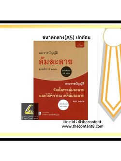 (ตำหนิมุมบุบ)พระราชบัญญัติ ล้มละลาย พ.ศ. 2483(แก้ไขเพิ่มเติม พ.ศ.2561) + พรบ.จัดตั้งศาลล้มละลายและวิธีพิจารณาคดี(ปกอ่อน)